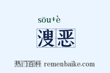 溲恶是什么意思的图片